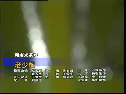 100赣南采茶戏-老少配-difangxi.cn