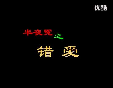 6赣南采茶戏-半夜冤之错爱02-difangxi.cn