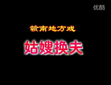48赣南采茶戏-姑嫂换夫02-difangxi.cn