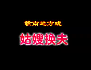 47赣南采茶戏-姑嫂换夫-1.5-difangxi.cn