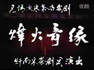 40赣南采茶戏-烽火奇缘 黄玉英 龙红-difangxi.cn