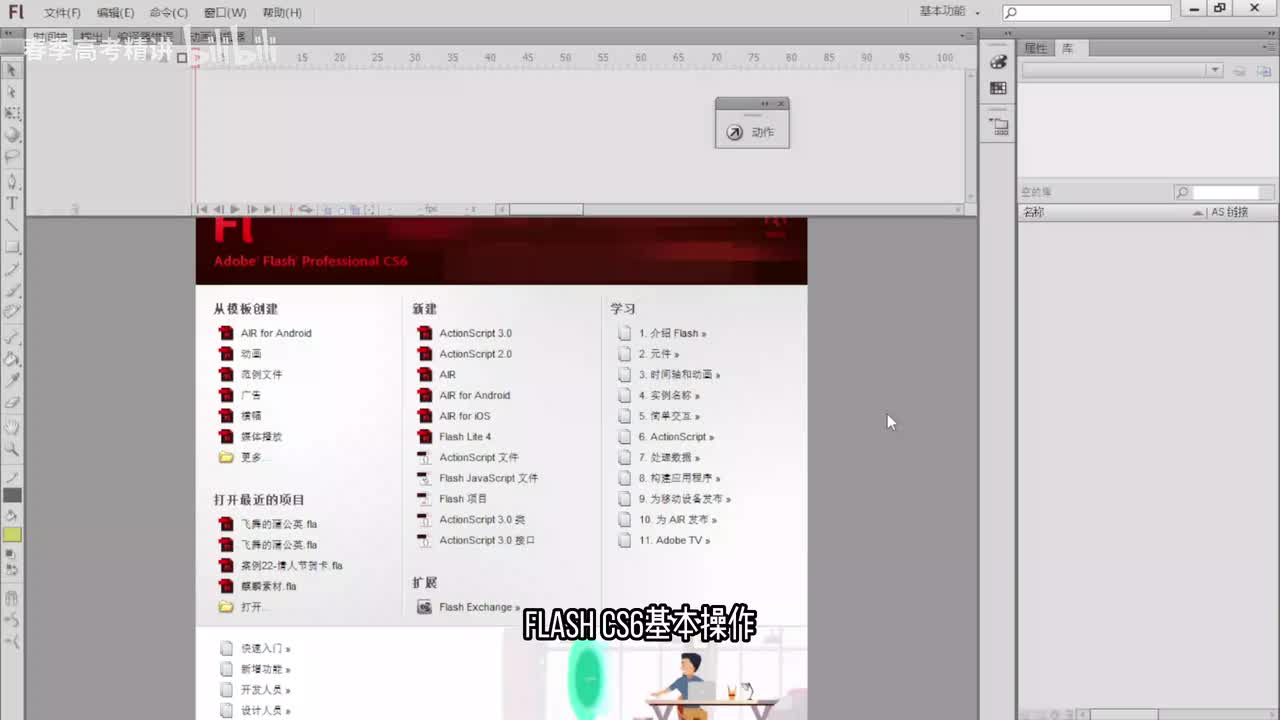 6.flash基本操作 启动退出 文档操作 导出文件