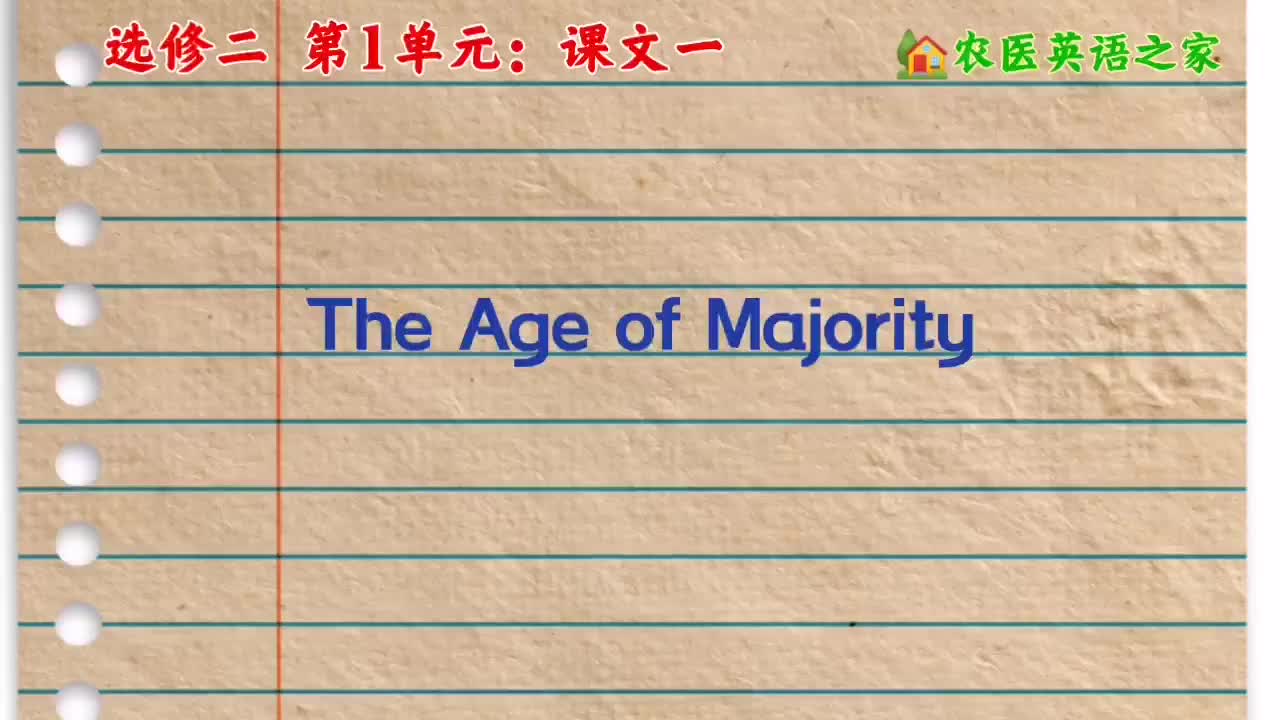 第一单元：The Age of Majority