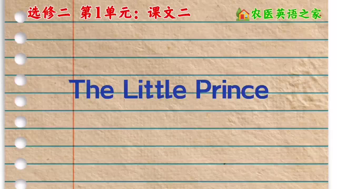 第一单元：The Little Prince