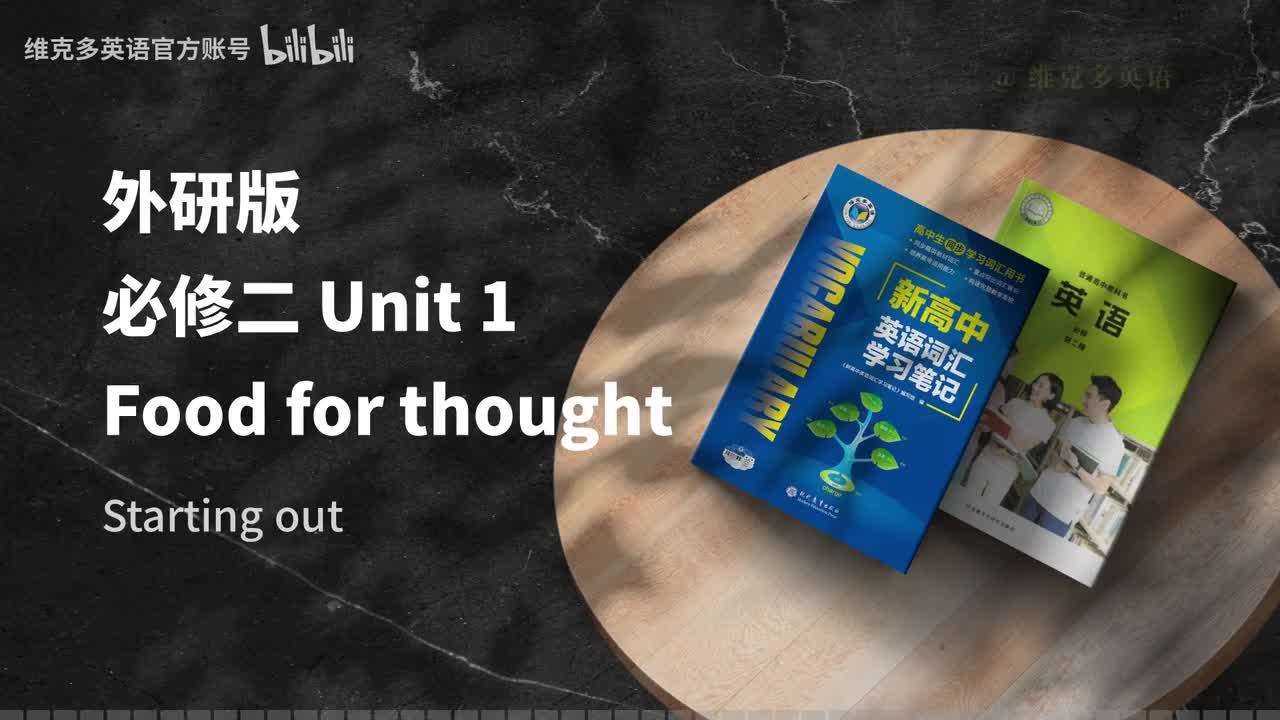 必修二Unit1 - Starting out & Understanding ideas