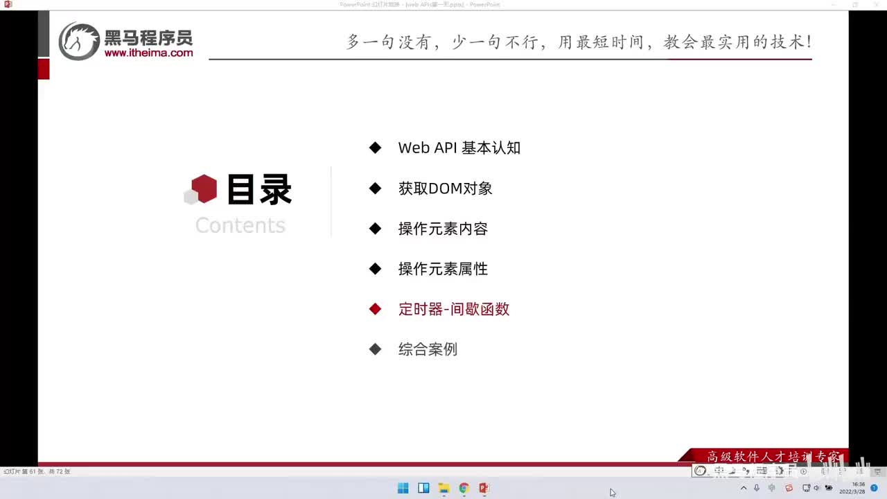 APIs-day1-90-定时器-间歇函数