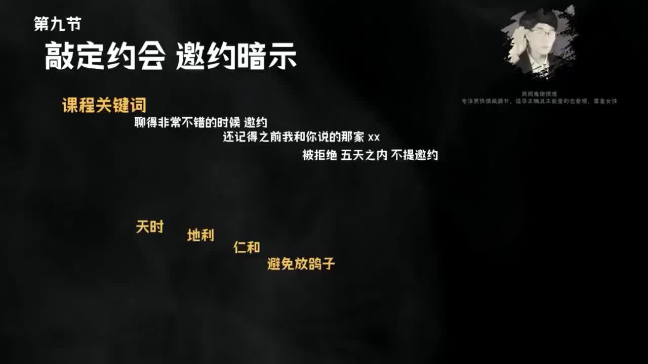 9.10节聊天鬼才课程-第九节，敲定约会 .mp4_ev(P9)
