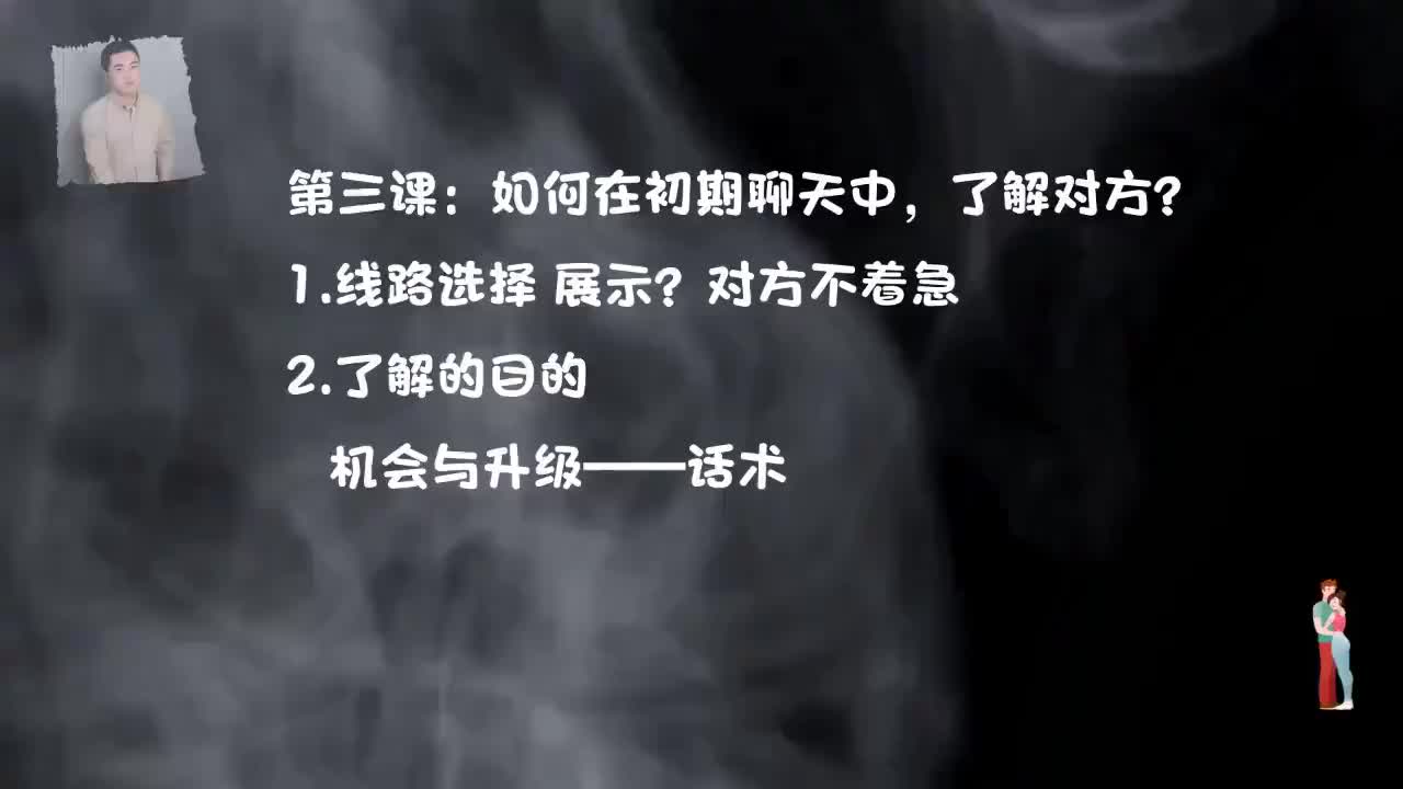 23.直男聊天终极解药-第三节，如何在聊天中了解对方.mp4_ev(P23)