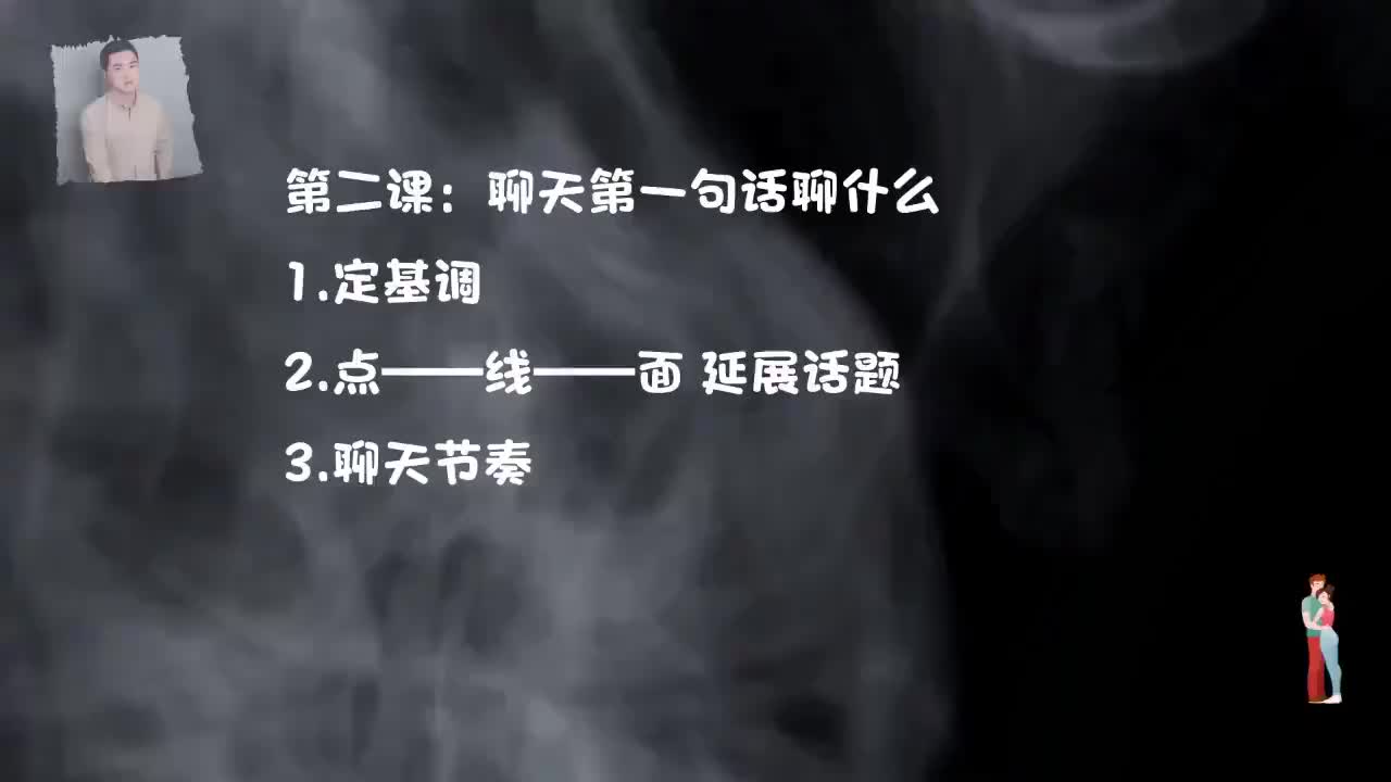 22.直男聊天终极解药-第二节，聊天第一句话聊什么.mp4_ev(P22)