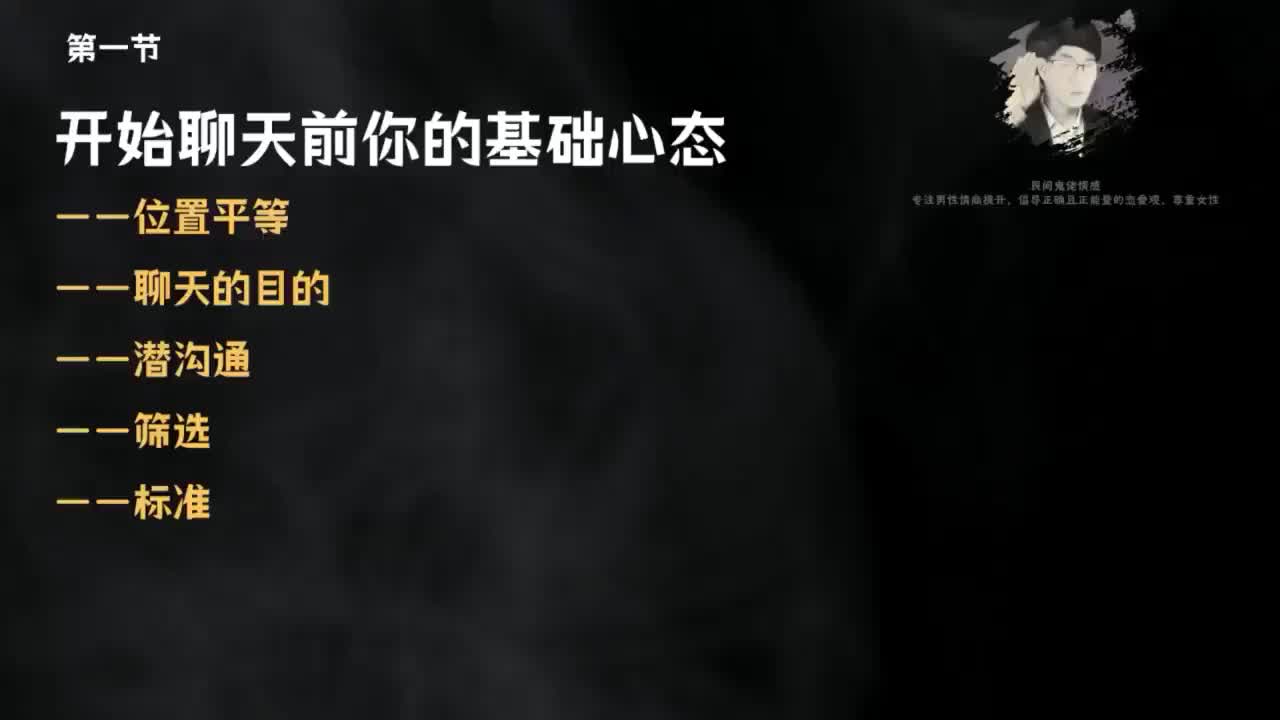 1.10节聊天鬼才课程-第一节，开始聊天前你的基础心态.mp4_ev(P1)