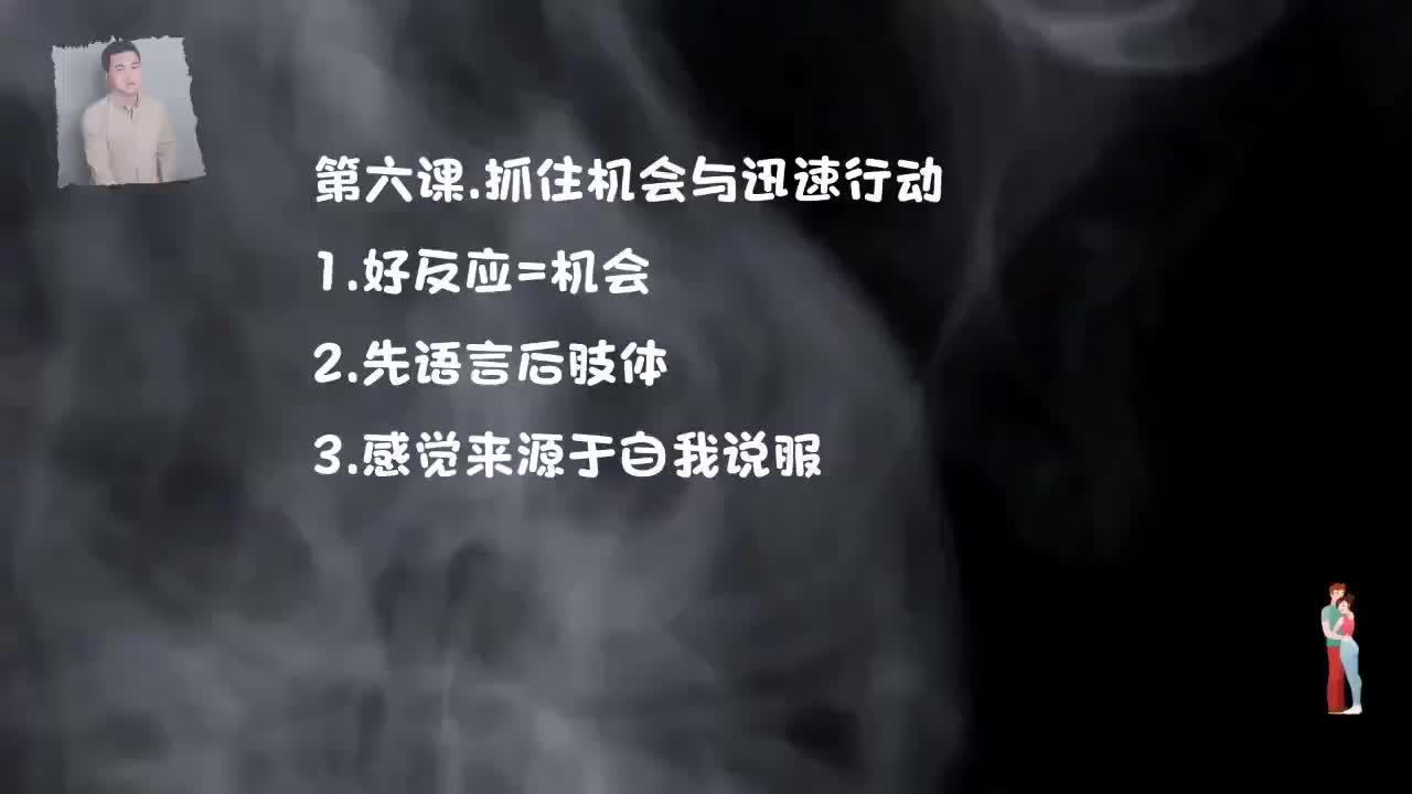 16.见面聊天才是重头戏，完美线下聊天-第六课，抓住机会与迅速行动.mp4_ev(P16)