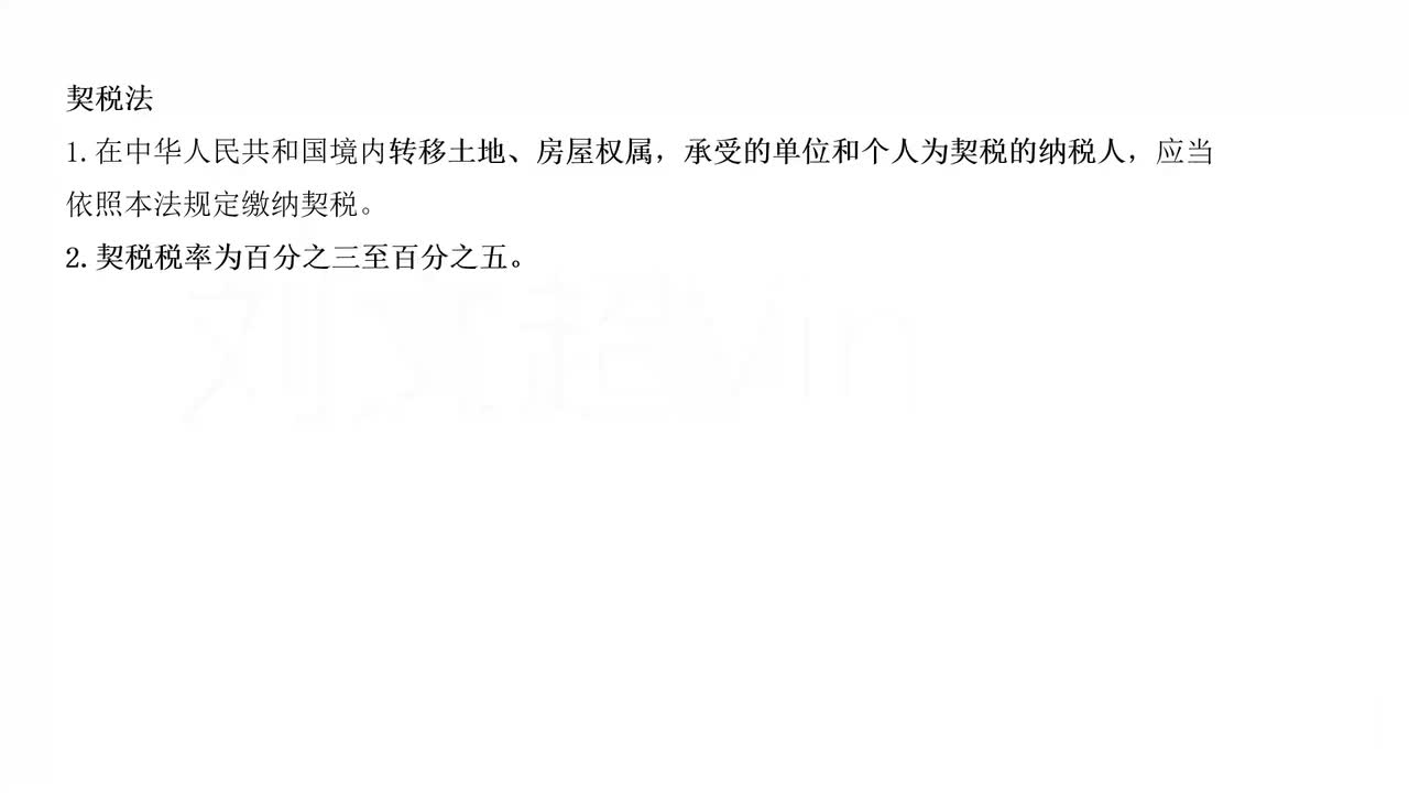 42.契税、城市维护建设税、印花税