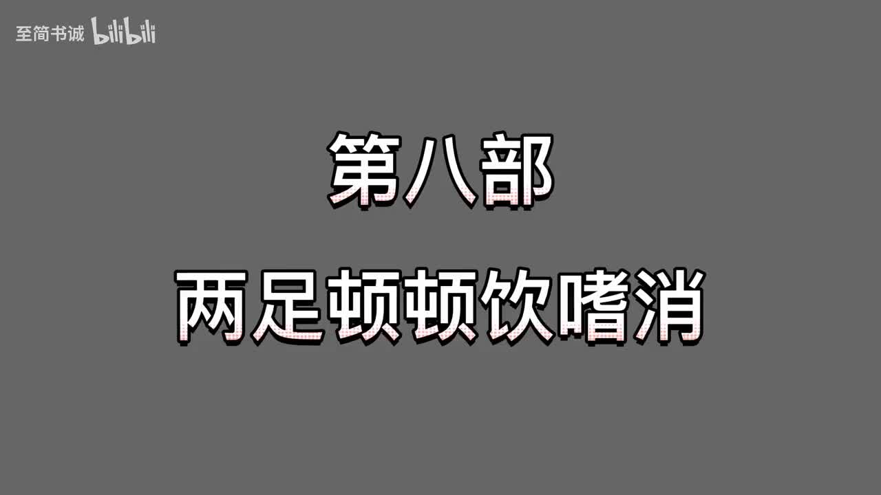 纠功-第八部