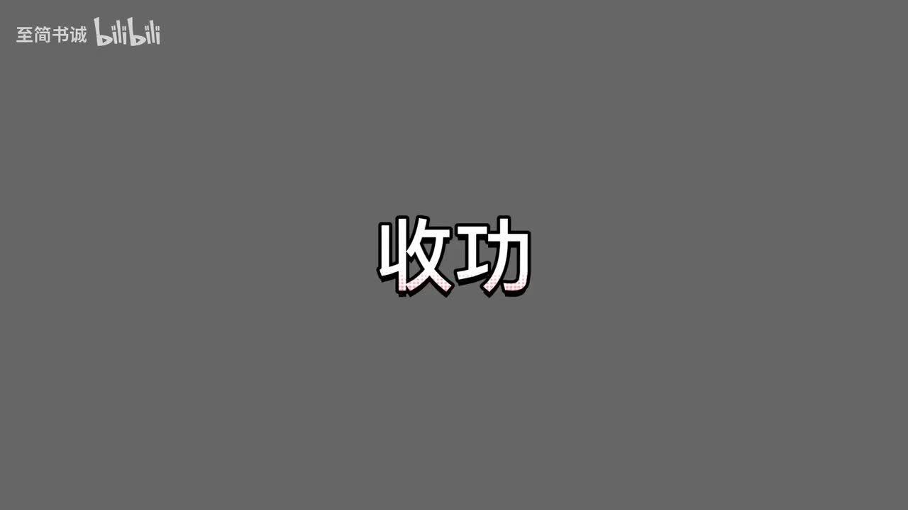 纠功-收功