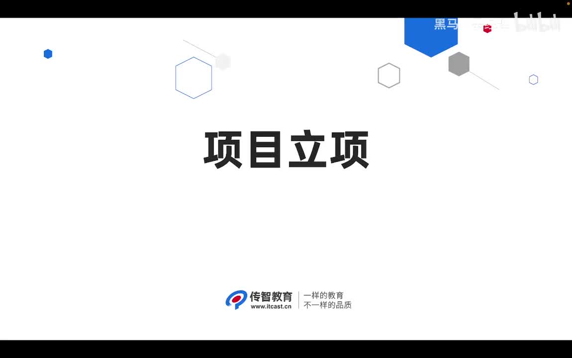 4.1 项目立项章节介绍