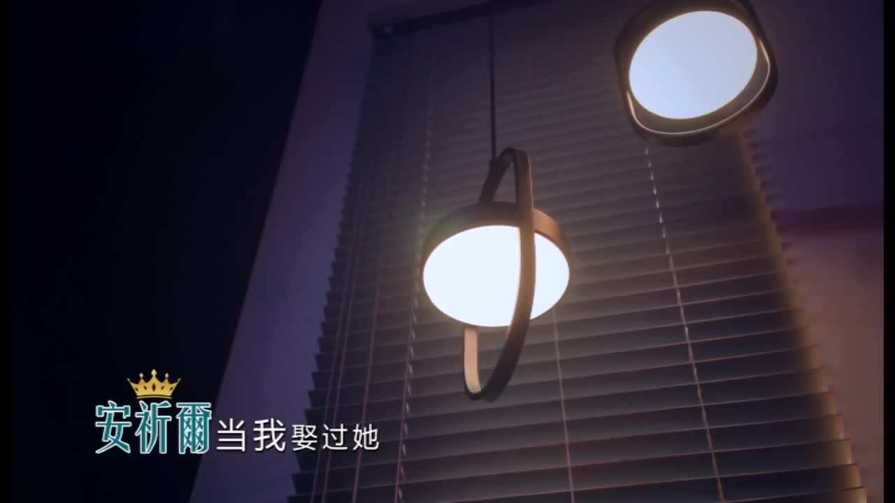 03. 当我娶过她