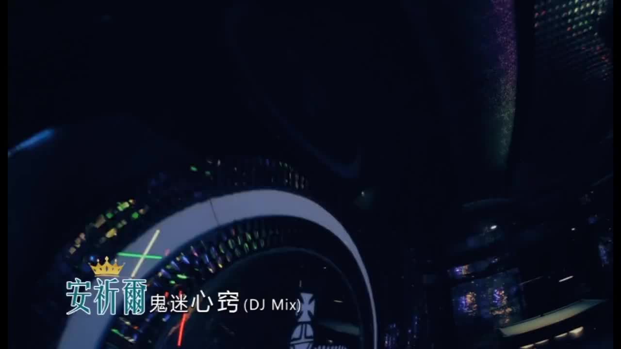 04. 鬼迷心窍 (DJ Mix)