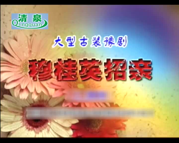 豫剧《穆桂英招亲》刘晓燕 田永召