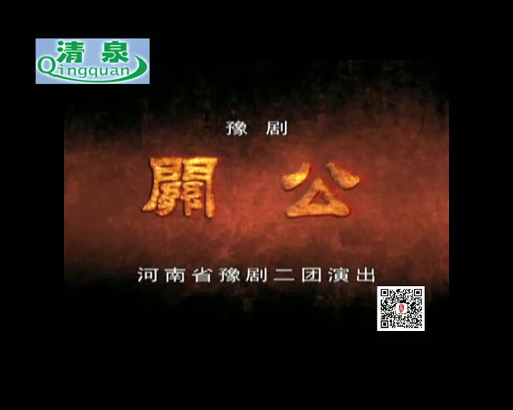 豫剧《关公》李东杰