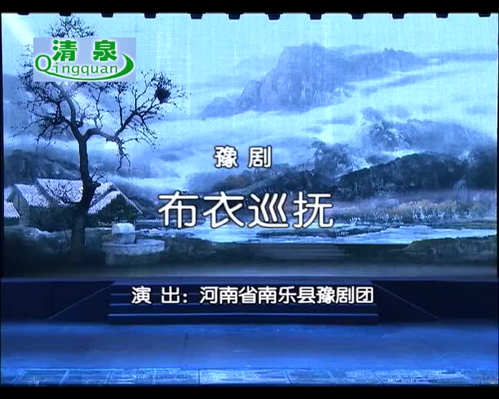 豫剧《布衣巡抚》苏永堂 赵海英