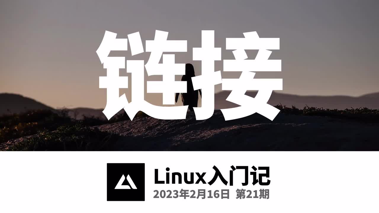 21，文件系统链接