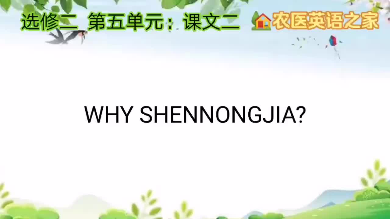 第五单元：WHY SHENNONGJIA?