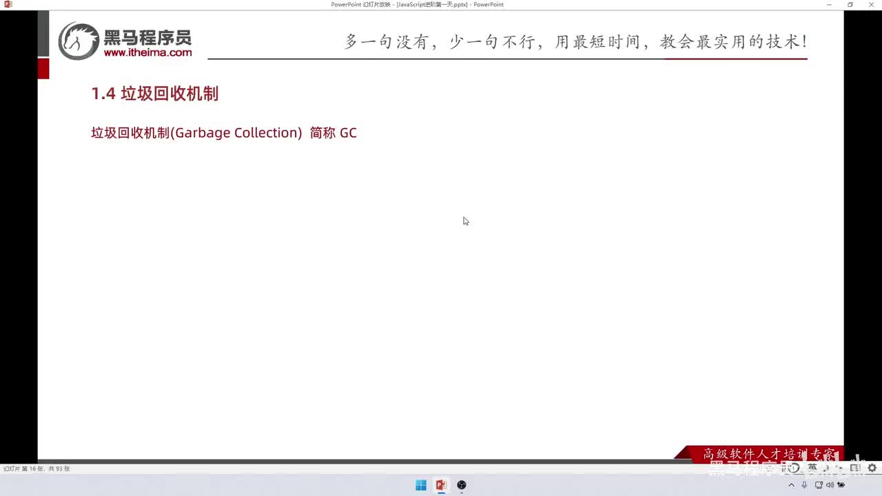 JS进阶-day1-153-JS垃圾回收机制以及算法