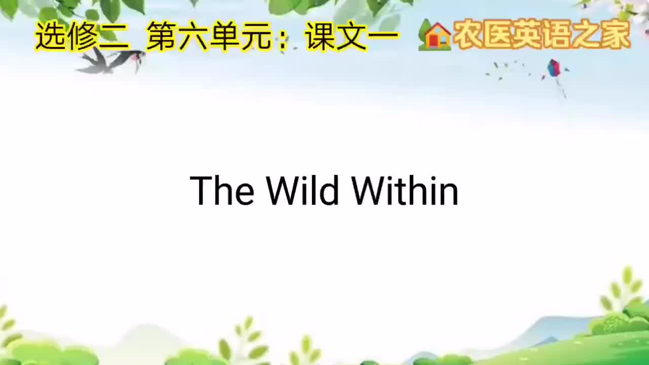 第六单元：The Wild Within