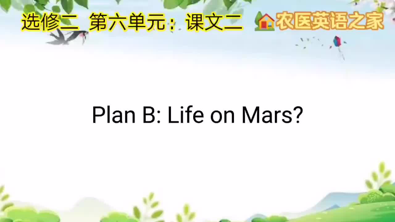 第六单元：Plan B: Life on Mars？