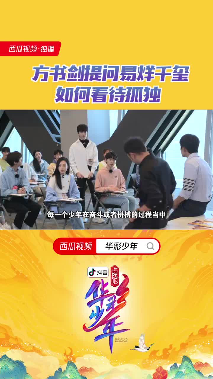 【20210210】易烊千玺《上线吧！华彩少年》：提问易烊千玺如何看待孤独