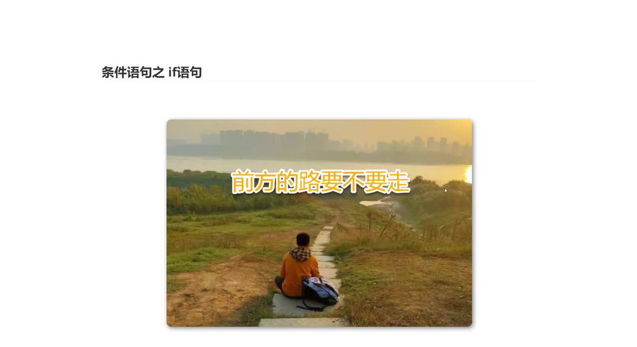 050_条件语句之if语句