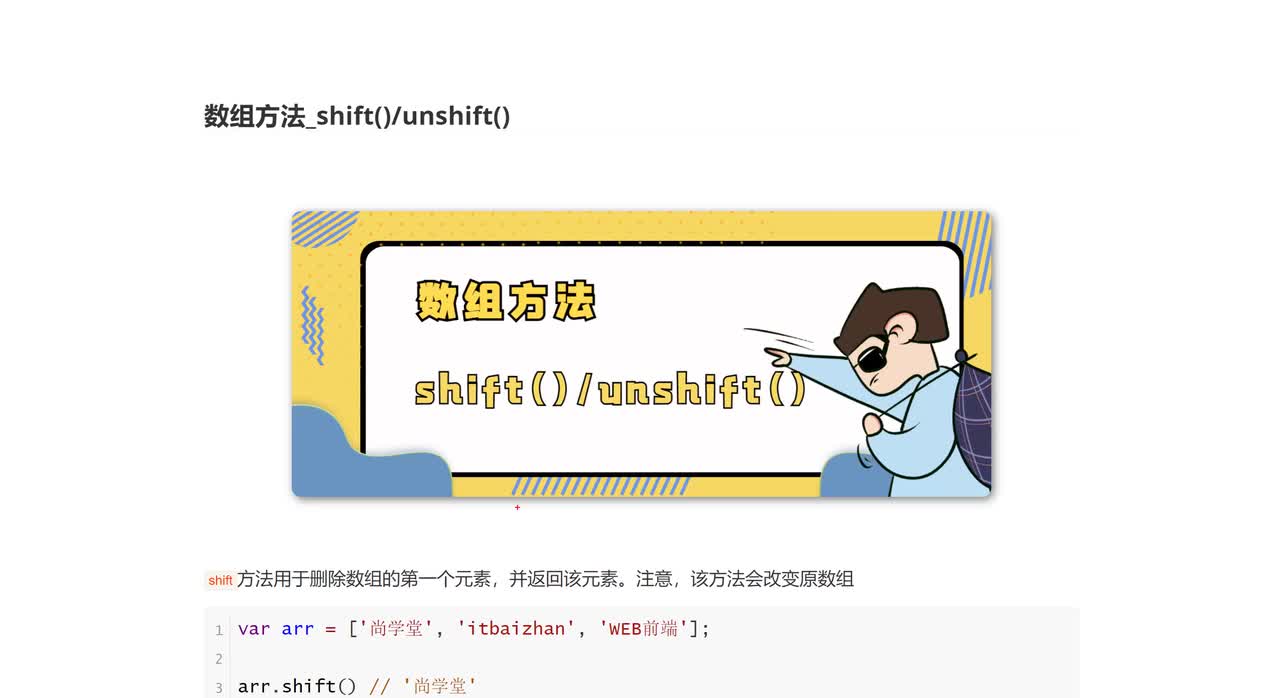 070_数组方法_shift_unshift