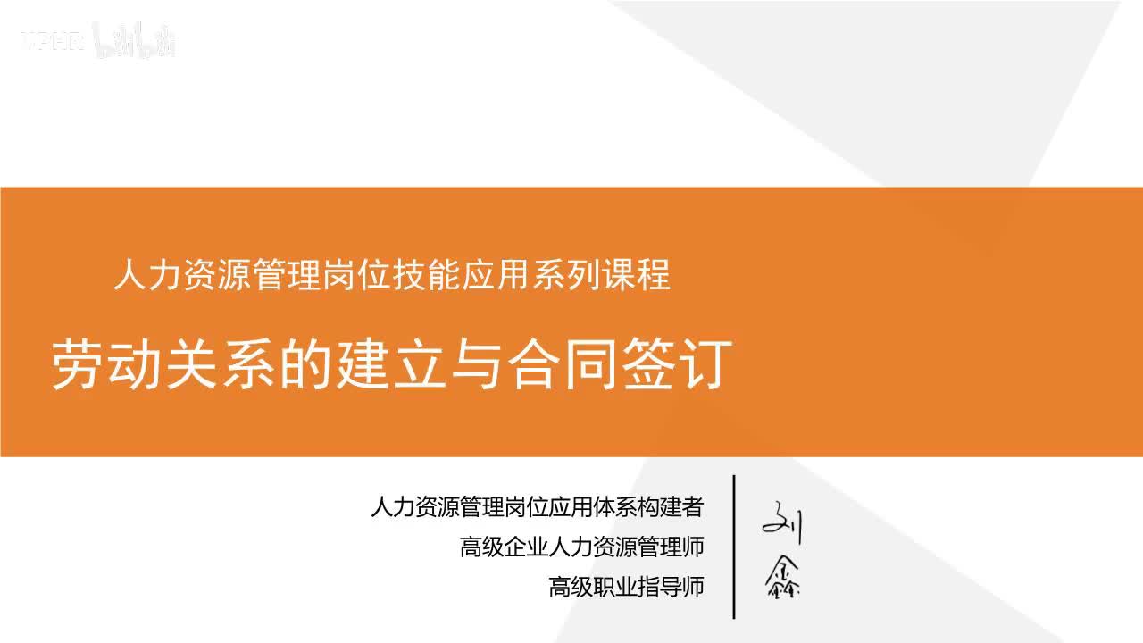 1：劳动关系的建立与合同签订