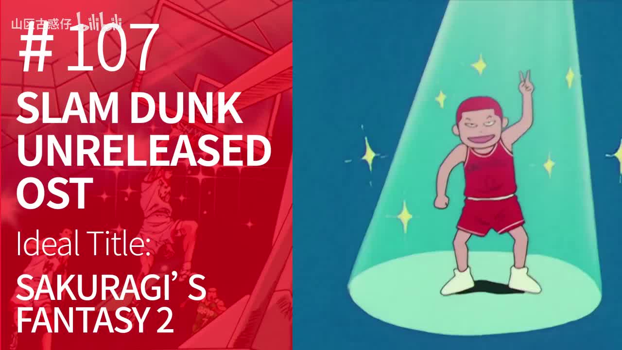 107.Sakuragi’s Fantasy 2