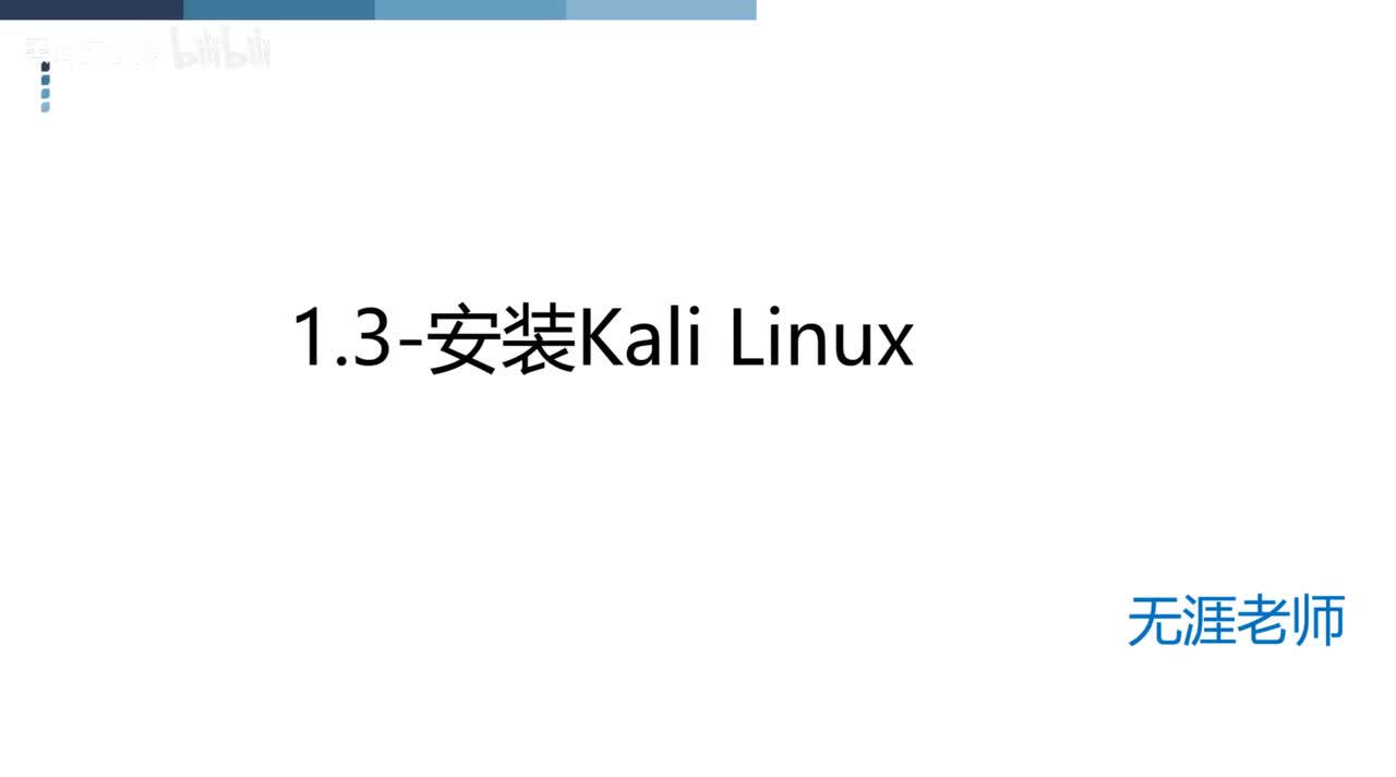 1.安装Kali Linux-上