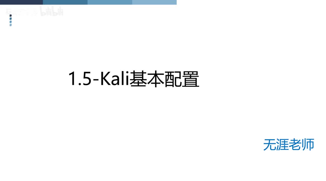 6.Kali基本配置-上