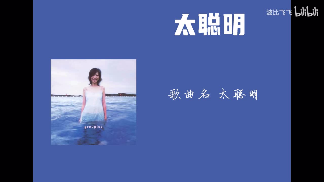 【歌曲】太聪明——陈绮贞