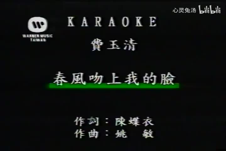 费玉清-春风吻上我的脸-国语-流行歌曲