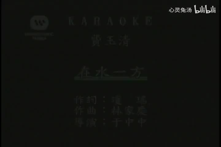 费玉清-在水一方-国语-流行歌曲