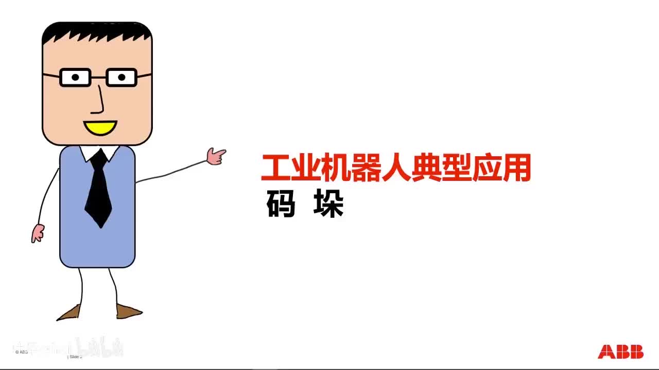 03_1码垛_知识储备