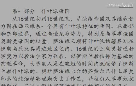 第一章 什叶派与萨法维革命（1501—1588）