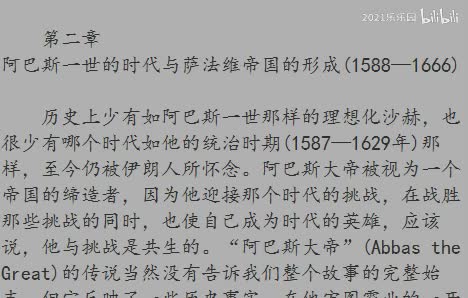 第二章 阿巴斯一世的时代与萨法维帝国的形成（1588—1666）