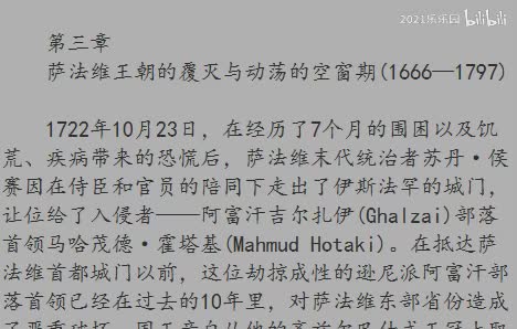 第三章 萨法维王朝的覆灭与动荡的空窗期（1666—1797）