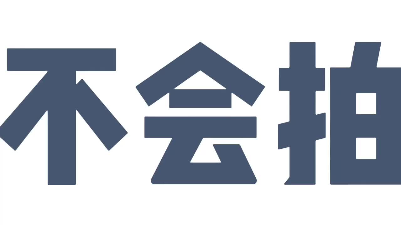 1--摄影眼课程开篇