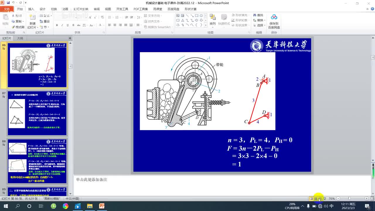 第一章 平面机构自由度和速度分析（4）