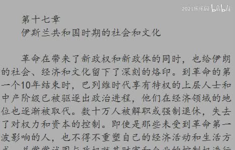 第十七章 伊斯兰共和国时期的社会和文化