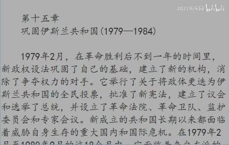 第十五章 巩固伊斯兰共和国（1979—1984）