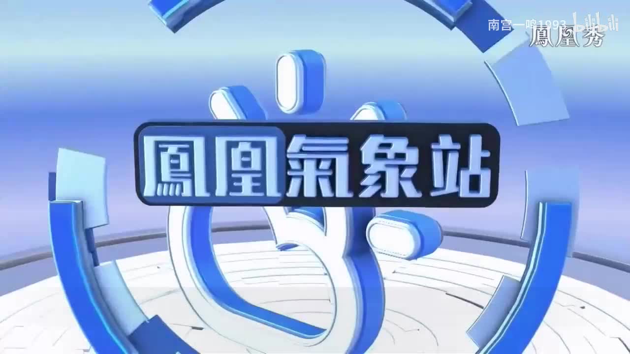 凤凰气象站（时事直通车版）——Resourceful