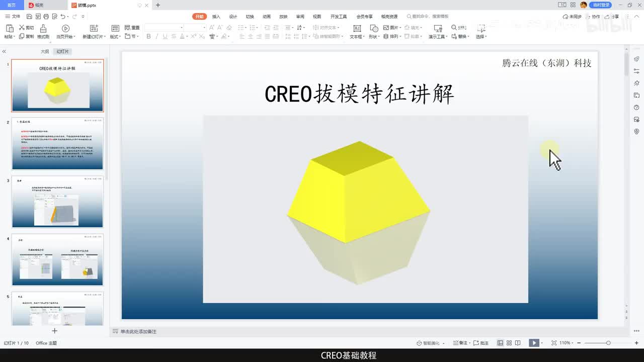 CREO基础教程38—拔模特征
