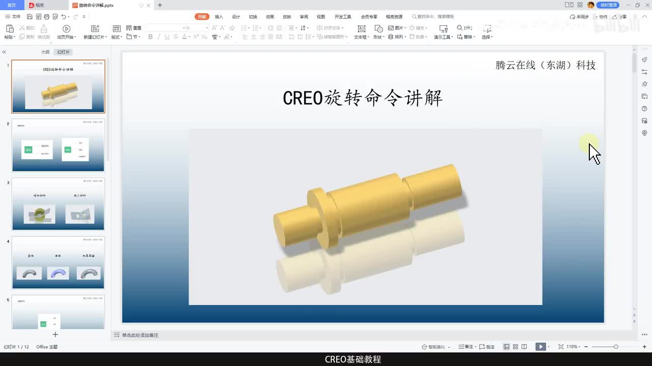 CREO基础教程34—旋转命令
